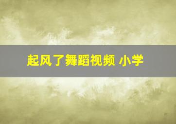 起风了舞蹈视频 小学